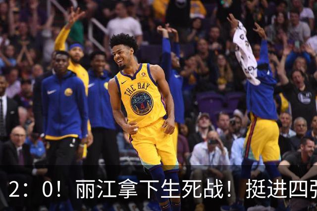 2：0！丽江拿下生死战！挺进四强！