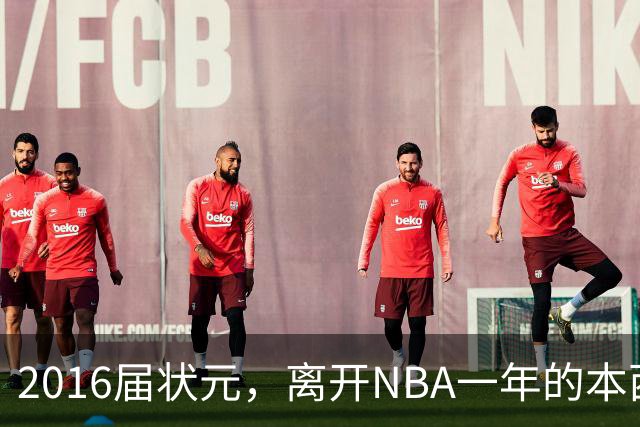 2016届状元，离开NBA一年的本西蒙斯如今去哪了？深耕职业海钓，志在重返NBA