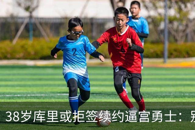 38岁库里或拒签续约逼宫勇士：别再准备后事，现在就给我争冠阵容