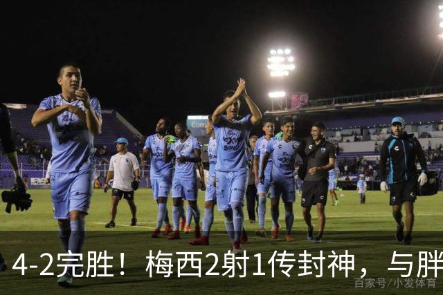 4-2完胜！梅西2射1传封神，与胖虎卡塞米罗从西甲死敌变迈阿密队友，赛前抱腰嬉闹太魔幻