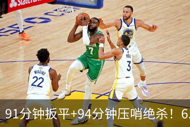91分钟扳平+94分钟压哨绝杀！6.9亿豪门2-1神逆转 23岁奇兵连轰世界波