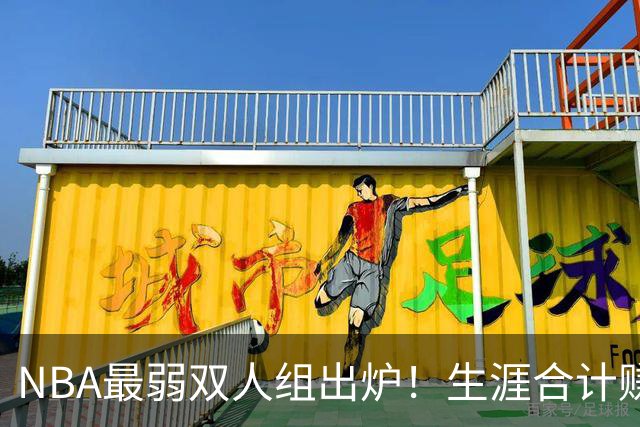 NBA最弱双人组出炉！生涯合计赚6.73亿美元，合作5年仅一次进季后赛