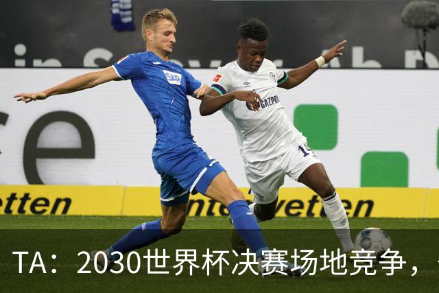 TA：2030世界杯决赛场地竞争，伯纳乌领先诺坎普